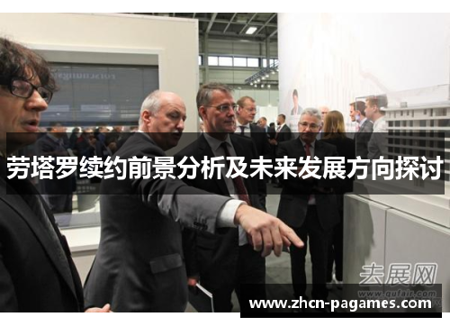 劳塔罗续约前景分析及未来发展方向探讨 劳塔罗续约前景分析及未来发展方向探讨