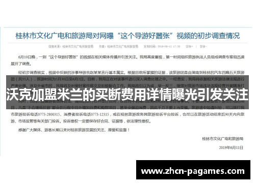 沃克加盟米兰的买断费用详情曝光引发关注 沃克加盟米兰的买断费用详情曝光引发关注