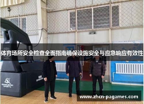 体育场所安全检查全面指南确保设施安全与应急响应有效性 体育场所安全检查全面指南确保设施安全与应急响应有效性
