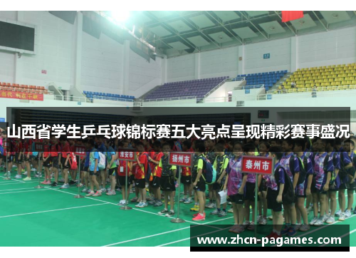 山西省学生乒乓球锦标赛五大亮点呈现精彩赛事盛况 山西省学生乒乓球锦标赛五大亮点呈现精彩赛事盛况