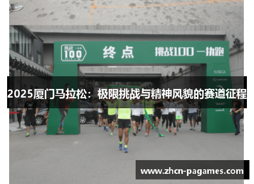 2025厦门马拉松：极限挑战与精神风貌的赛道征程
