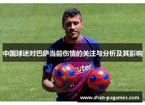 中国球迷对巴萨当前伤情的关注与分析及其影响