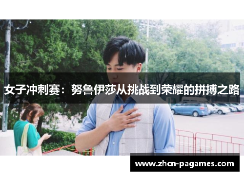 女子冲刺赛：努鲁伊莎从挑战到荣耀的拼搏之路