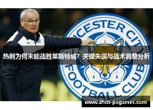 热刺为何未能战胜莱斯特城？关键失误与战术调整分析