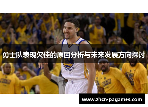 勇士队表现欠佳的原因分析与未来发展方向探讨 勇士队表现欠佳的原因分析与未来发展方向探讨
