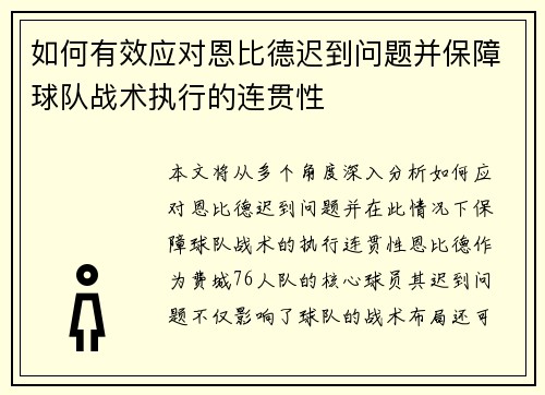 如何有效应对恩比德迟到问题并保障球队战术执行的连贯性