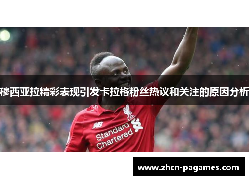 穆西亚拉精彩表现引发卡拉格粉丝热议和关注的原因分析 穆西亚拉精彩表现引发卡拉格粉丝热议和关注的原因分析