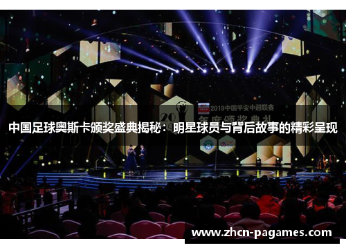 中国足球奥斯卡颁奖盛典揭秘:明星球员与背后故事的精彩呈现 中国足球奥斯卡颁奖盛典揭秘:明星球员与背后故事的精彩呈现