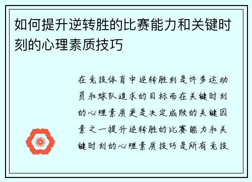 如何提升逆转胜的比赛能力和关键时刻的心理素质技巧 如何提升逆转胜的比赛能力和关键时刻的心理素质技巧