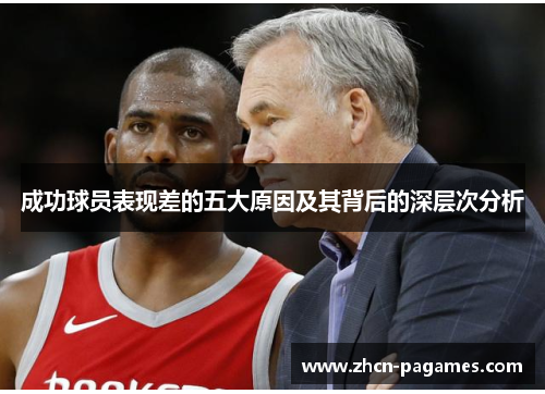 成功球员表现差的五大原因及其背后的深层次分析