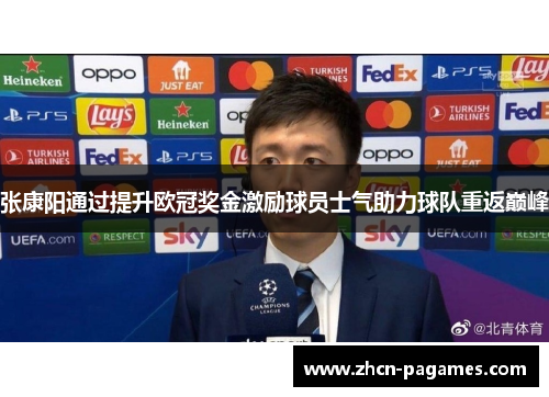 张康阳通过提升欧冠奖金激励球员士气助力球队重返巅峰 张康阳通过提升欧冠奖金激励球员士气助力球队重返巅峰