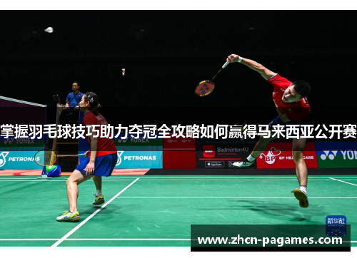 掌握羽毛球技巧助力夺冠全攻略如何赢得马来西亚公开赛
