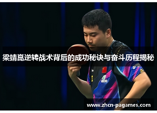 梁靖崑逆转战术背后的成功秘诀与奋斗历程揭秘