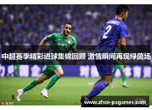 中超赛季精彩进球集锦回顾 激情瞬间再现绿茵场