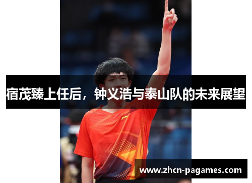 宿茂臻上任后,钟义浩与泰山队的未来展望 宿茂臻上任后,钟义浩与泰山队的未来展望