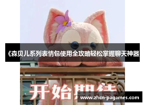 《森贝儿系列表情包使用全攻略轻松掌握聊天神器》 《森贝儿系列表情包使用全攻略轻松掌握聊天神器》