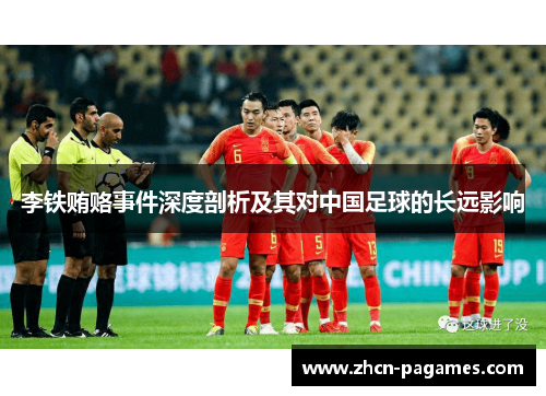 李铁贿赂事件深度剖析及其对中国足球的长远影响 李铁贿赂事件深度剖析及其对中国足球的长远影响