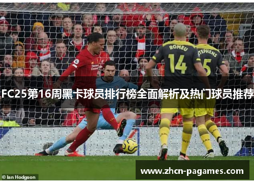 FC25第16周黑卡球员排行榜全面解析及热门球员推荐 FC25第16周黑卡球员排行榜全面解析及热门球员推荐