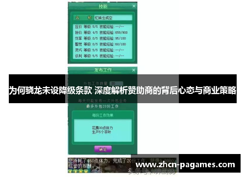 为何骁龙未设降级条款 深度解析赞助商的背后心态与商业策略 为何骁龙未设降级条款 深度解析赞助商的背后心态与商业策略