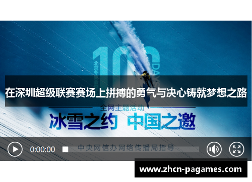 在深圳超级联赛赛场上拼搏的勇气与决心铸就梦想之路 在深圳超级联赛赛场上拼搏的勇气与决心铸就梦想之路