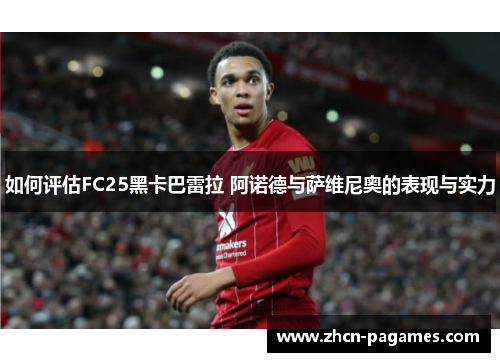 如何评估FC25黑卡巴雷拉 阿诺德与萨维尼奥的表现与实力 如何评估FC25黑卡巴雷拉 阿诺德与萨维尼奥的表现与实力