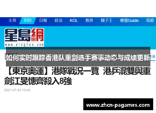 如何实时跟踪香港队重剑选手赛事动态与成绩更新