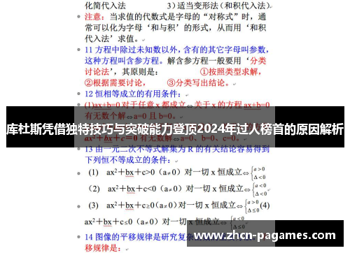 库杜斯凭借独特技巧与突破能力登顶2024年过人榜首的原因解析