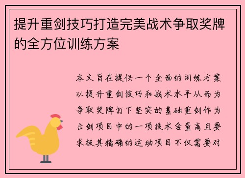 提升重剑技巧打造完美战术争取奖牌的全方位训练方案 提升重剑技巧打造完美战术争取奖牌的全方位训练方案