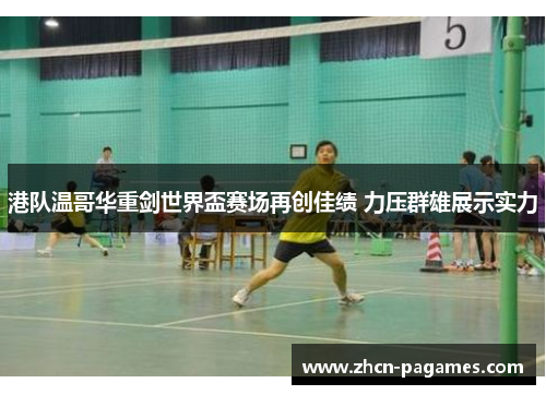 港队温哥华重剑世界盃赛场再创佳绩 力压群雄展示实力 港队温哥华重剑世界盃赛场再创佳绩 力压群雄展示实力