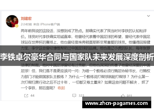 李铁卓尔豪华合同与国家队未来发展深度剖析 李铁卓尔豪华合同与国家队未来发展深度剖析