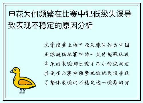 申花为何频繁在比赛中犯低级失误导致表现不稳定的原因分析 申花为何频繁在比赛中犯低级失误导致表现不稳定的原因分析