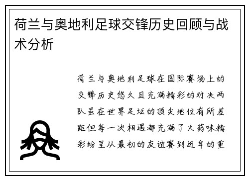 荷兰与奥地利足球交锋历史回顾与战术分析 荷兰与奥地利足球交锋历史回顾与战术分析