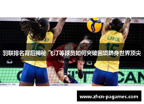羽联排名背后揭秘 飞汀等球员如何突破困境跻身世界顶尖 羽联排名背后揭秘 飞汀等球员如何突破困境跻身世界顶尖