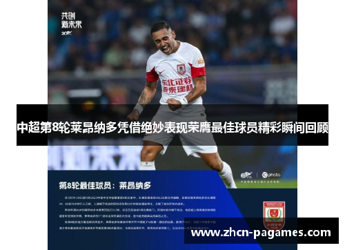 中超第8轮莱昂纳多凭借绝妙表现荣膺最佳球员精彩瞬间回顾 中超第8轮莱昂纳多凭借绝妙表现荣膺最佳球员精彩瞬间回顾