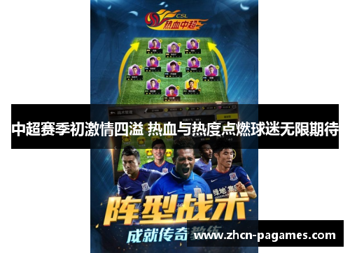 中超赛季初激情四溢 热血与热度点燃球迷无限期待 中超赛季初激情四溢 热血与热度点燃球迷无限期待