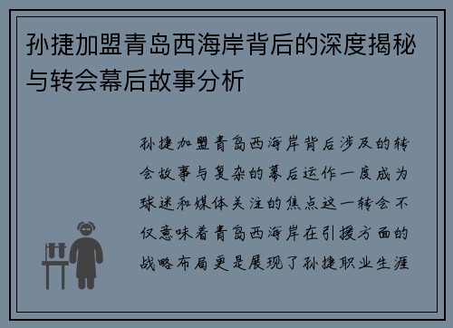 孙捷加盟青岛西海岸背后的深度揭秘与转会幕后故事分析 孙捷加盟青岛西海岸背后的深度揭秘与转会幕后故事分析