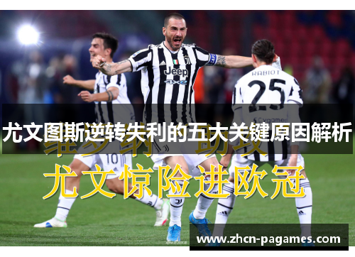 尤文图斯逆转失利的五大关键原因解析 尤文图斯逆转失利的五大关键原因解析