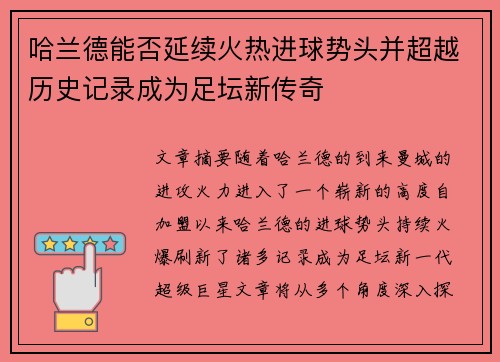 哈兰德能否延续火热进球势头并超越历史记录成为足坛新传奇 哈兰德能否延续火热进球势头并超越历史记录成为足坛新传奇