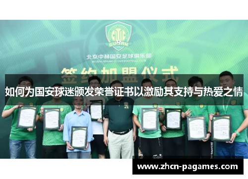 如何为国安球迷颁发荣誉证书以激励其支持与热爱之情