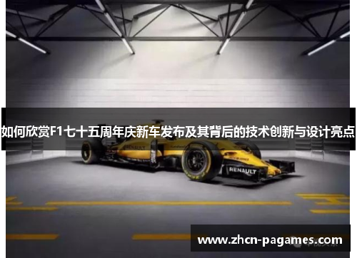 如何欣赏F1七十五周年庆新车发布及其背后的技术创新与设计亮点 如何欣赏F1七十五周年庆新车发布及其背后的技术创新与设计亮点