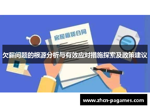欠薪问题的根源分析与有效应对措施探索及政策建议 欠薪问题的根源分析与有效应对措施探索及政策建议