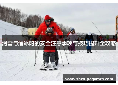 滑雪与溜冰时的安全注意事项与技巧提升全攻略 滑雪与溜冰时的安全注意事项与技巧提升全攻略