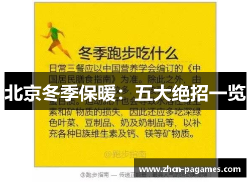 北京冬季保暖:五大绝招一览 北京冬季保暖:五大绝招一览