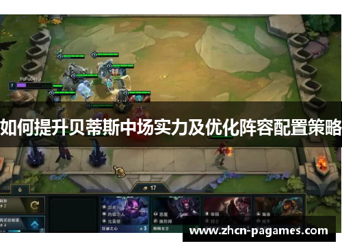 如何提升贝蒂斯中场实力及优化阵容配置策略