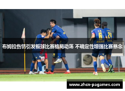 布姆拉伤情引发板球比赛格局动荡 不确定性增强比赛悬念 布姆拉伤情引发板球比赛格局动荡 不确定性增强比赛悬念