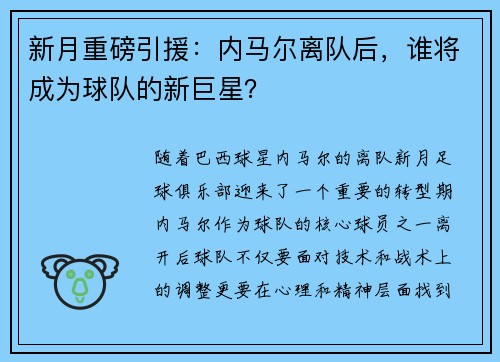 新月重磅引援:内马尔离队后,谁将成为球队的新巨星? 新月重磅引援:内马尔离队后,谁将成为球队的新巨星?