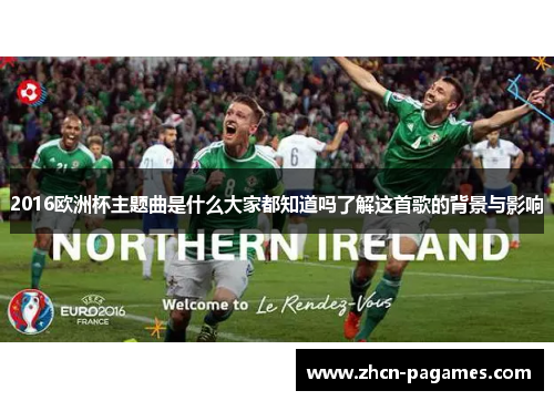 2016欧洲杯主题曲是什么大家都知道吗了解这首歌的背景与影响