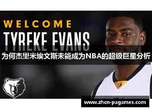 为何杰里米埃文斯未能成为NBA的超级巨星分析 为何杰里米埃文斯未能成为NBA的超级巨星分析