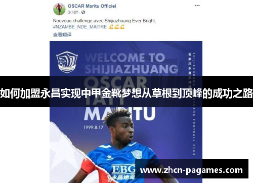 如何加盟永昌实现中甲金靴梦想从草根到顶峰的成功之路