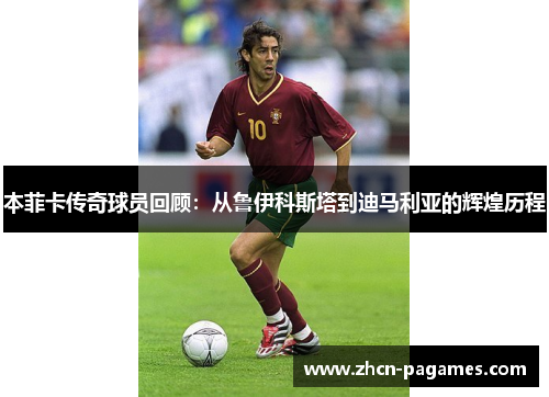 本菲卡传奇球员回顾：从鲁伊科斯塔到迪马利亚的辉煌历程